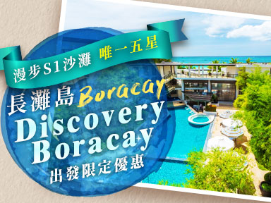 23999起全程入住夢幻麵粉沙灘五星Discovery <br>再享五大好禮